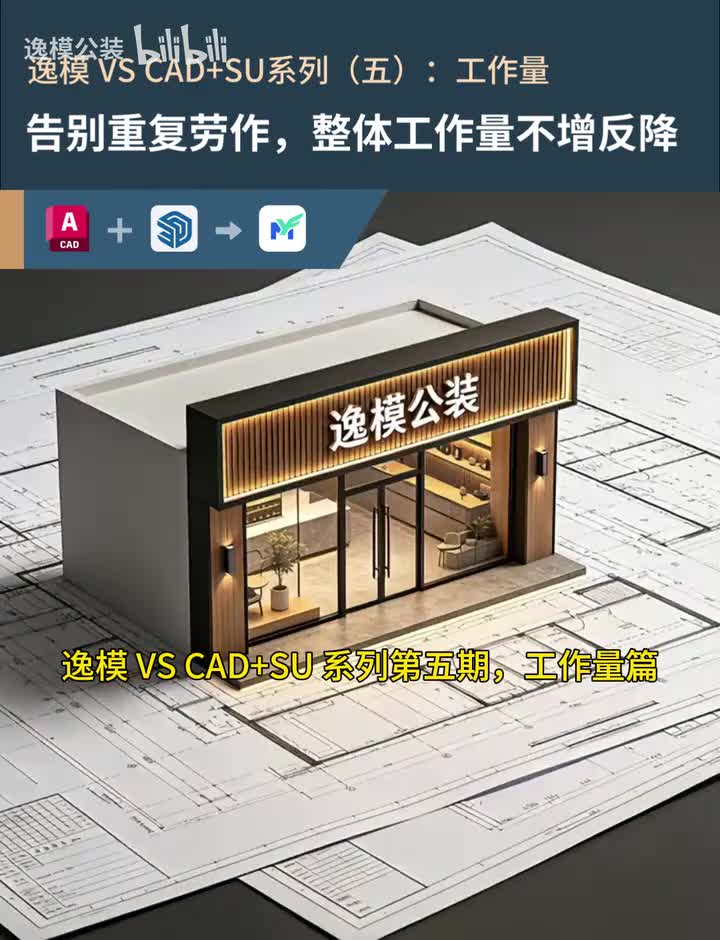 逸模 VS CAD+SU 系列（五）工作量 首帧